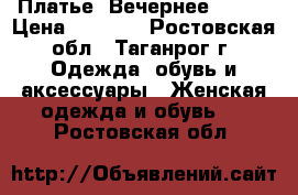 Платье. Вечернее 42-44 › Цена ­ 1 700 - Ростовская обл., Таганрог г. Одежда, обувь и аксессуары » Женская одежда и обувь   . Ростовская обл.